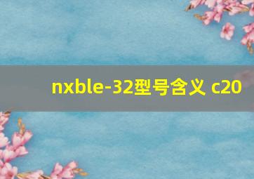 nxble-32型号含义 c20